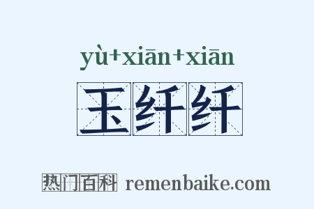 玉纤纤是什么意思的图片